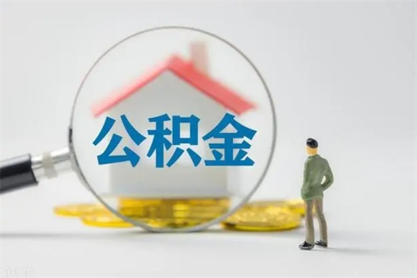 江苏封存公积金怎么取出（封存公积金提取流程）