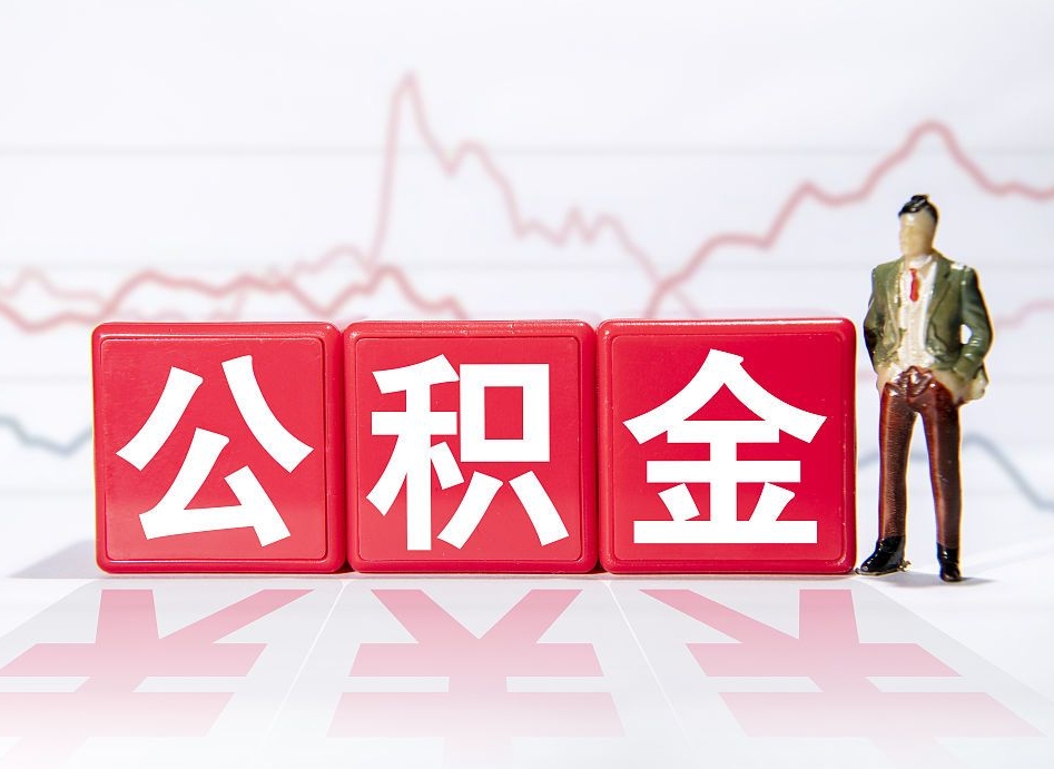 江苏公积金离职取条件（公积金离职提取流程2020）