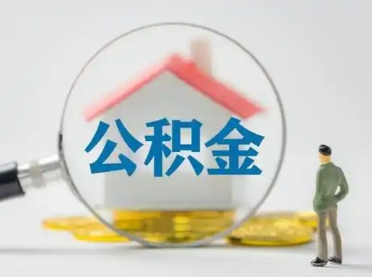 江苏个人公积金如何取出来（住房公积金个人怎么取）