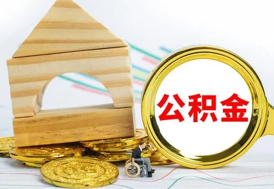 江苏代提公积金流程（公积金代提取需要什么手续）